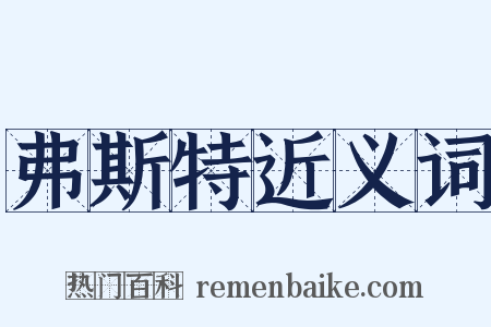 弗斯特近义词是什么意思的图片